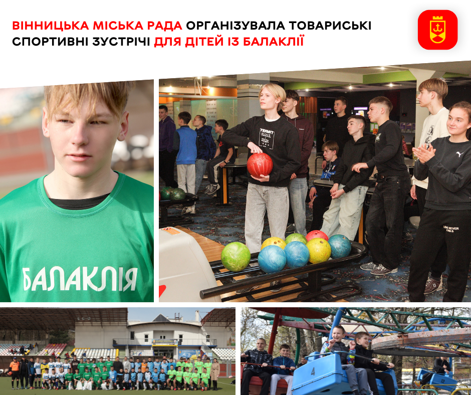 Вінницька міська рада організувала товариські спортивні зустрічі для дітей із Балаклії 